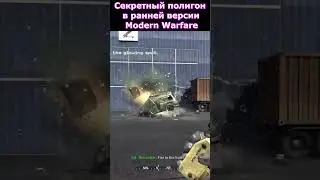 Секретный Полигон в Call of Duty Modern Warfare 