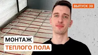 Укладка теплого пола. Полный процесс