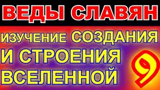 9 ИЗУЧЕНИЕ СОЗДАНИЯ И СТРОЕНИЯ ВСЕЛЕННОЙ - ДРЕВНИЕ ВЕДЫ СЛАВЯН - АРИЙ РАДАСЛАВ