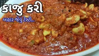 બહાર જેવું કાજુ કરી ઘરે બનાવાની સરળ રીત | Kaju Curry Recipe | kaju curry recipe in Gujarati