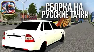 СБОРКА С РУССКИМИ АВТО В BUS SIMULATOR INDONESIA (на телефон)