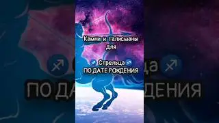 Камни и талисманы для знака зодиака ♐Стрелец ♐ #таро #стрелец #талисманы
