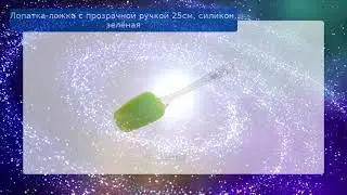 Лопатка-ложка с прозрачной  ручкой 25см, силикон, зелёная обзор
