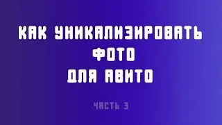 Уникализация фото авито