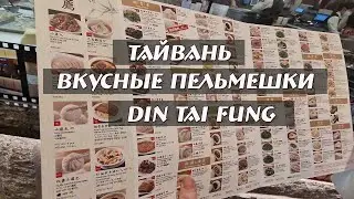 КИТАЙСКИЕ ПЕЛЬМЕНИ. ТАЙВАНЬ. ГАОСЮН. Начинка и Ассортимент, не поддаются воображению. DIN TAI FUNG