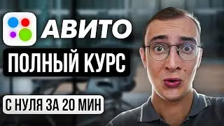 ПОЛНЫЙ КУРС: Как Забрать 90% рынка на Авито. +PDF методичка