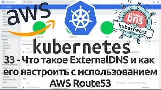 33 - Что такое ExternalDNS и как его настроить с использованием AWS Route53