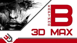 Картина в 3д макс