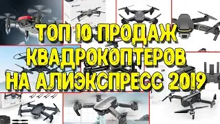 Top 10 quadrocopter sales at Aliexpress 2019 (Eachine E58, SG106, SG907, Visuo XS816 and others).