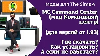 Мод Командный центр для Sims 4 (версия 1.93 на январь 2023) - где найти, как скачать и установить