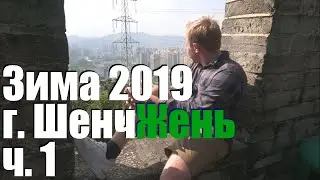Зима 2019. Шенчжень: Не Великая Китайская Стена