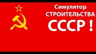 Симулятор строительства НОВОГО СССР !