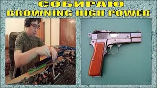 ДЕТАЛЬНАЯ СБОРКА #10 | СОБИРАЮ  ПИСТОЛЕТ BROWNING HP  | ЧАСТЬ 1 | № 260