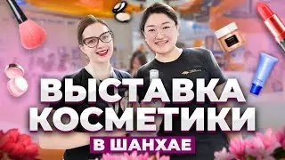 ВЫСТАВКА КОСМЕТИКИ В ШАНХАЕ // ЧАСТЬ 1 — УПАКОВКА