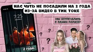 НАС ЧУТЬ НЕ ПОСАДИЛИ НА 2 ГОДА ИЗ-ЗА ВИДЕО В ТИК ТОКЕ? / МЫ ВСТРЕЧАЛИСЬ С ОДНИМ ПАРНЕМ? ВОПРОС-ОТВЕТ