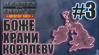 Hearts of Iron IV | Великобритания | Возрождение Империи | Битва за Америку