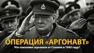 Вторая мировая война. Операция Аргонавт | History Lab