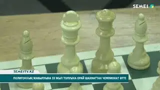 Полигонның жабылуына 33 жыл толуына орай шахматтан чемпионат өтті