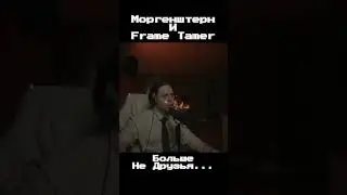 Моргенштерн и Frame Tamer больше не друзья... 😢 #моргенштерн #frametamer