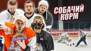 ХОККЕЙ на ВЫЖИВАНИЕ! ПРОИГРАЛ - ЕШЬ СОБАЧИЙ КОРМ!