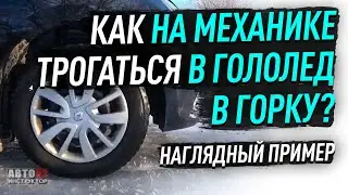 Как на механике трогаться в гололёд в горку?