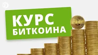 Биткоин. Курс биткоина. Где купить биткоин.