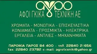 ΑΓΡΟΤΕΧΝΙΚΗ ΠΑΡΟΥ | ΑΦΟΙ ΓΚΙΚΑ