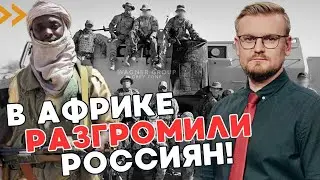 Африканские повстанцы на СТОРОНЕ УКРАИНЫ? В Мали разбита колонна россиян! - ПЕЧИЙ