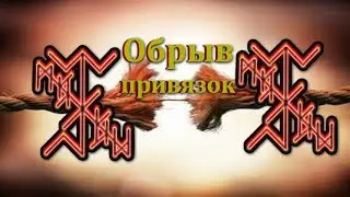 ⚡⚡Обрыв привязок - пути расходятся - рунический став