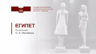 Египет