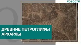 Петроглифы Архарлы возьмут под защиту государства. Новости Qazaq TV