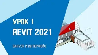 Уроки Revit 2021 Базовый. Урок 1. Запуск и интерфейс.