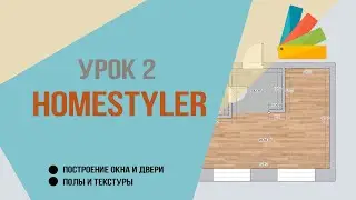 Урок 2. Homestyler.Построение окна и двери, полы и текстуры.