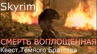 Skyrim: Смерть Воплощённая / Квест Темного Братства [Skyrim SE + SLMP-GR]