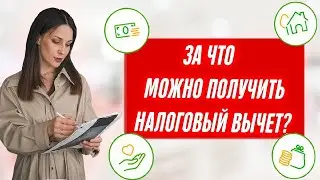 Как получить налоговый вычет? Возврат налогового вычета за квартиру, лечение и обучение