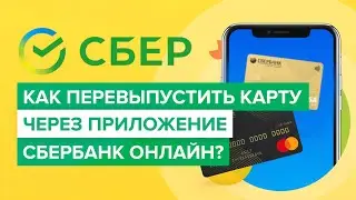 Как перевыпустить карту сбербанка? | Что делать если заканчивается срок действия карты сбербанка?