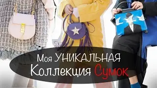 Моя Уникальная Коллекция Сумок | Chloe, Balenciaga, Salar, Vintage Chanel - всего 20 сумок |