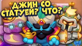 RUSH ROYALE | ДЖИН СО СТАТУЕЙ | А ТОЧНО ЛИ ЭТО ИМБА? | ALEPPO