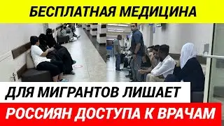 Бесплатная медицина для мигрантов лишает россиян доступа к врачам