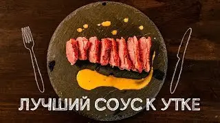 ЭЛЕМЕНТАРНО и ВКУСНО! Соус к птице!