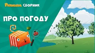 Развлечёба. Окружающий мир. Сборник про погоду.