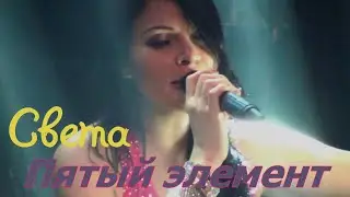 минус Света - Пятый элемент