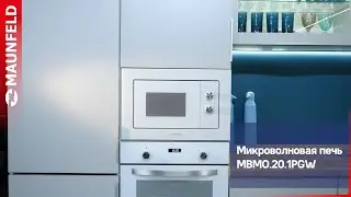 Микроволновая печь встраиваемая MAUNFELD MBMO.20.1PGW, MBMO.20.1PGB,  MBMO.20.1PGB2