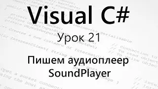 VC#. Пишем аудиоплеер. SoundPlayer. Урок 21