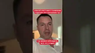 Алексей Арестович про оправдание правонарушений ТЦК от Офиса президента: не понимают, что несут