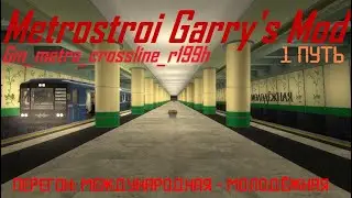 Metrostroi Garry's Mod. Карта gm_metro_crossline_r199h. 1 путь