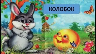 Колобок. Аудиосказка для детей с иллюстрациями. Русская народная сказка.