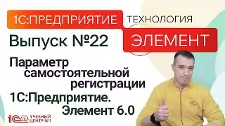 Параметр самостоятельной регистрации. 1С:Предприятие.Элемент 6.0