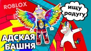 КАК ПОЛУЧИТЬ РАДУГУ ?🌈 🤔 Роблокс АДСКАЯ БАШНЯ / ROBLOX tower of hell