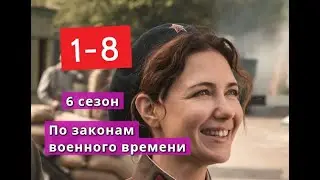 По законам военного времени 6 сезон сериал с 1 по 8 серии Анонс